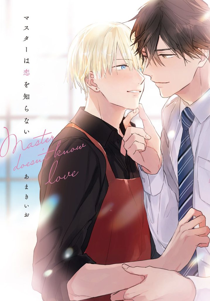 マスターは恋を知らない【単行本版（電子限定描き下ろし付）】