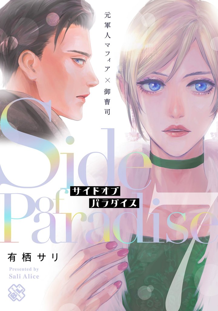 サイドオブパラダイス 7 冊セット 全巻