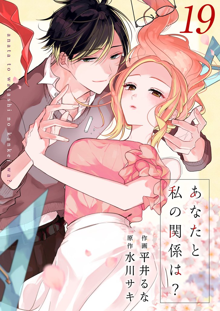 あなたと私の関係は？ 19 冊セット 最新刊まで