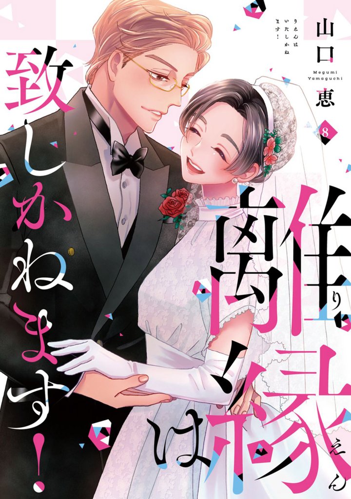 離縁は致しかねます！【単行本版】 8 冊セット 最新刊まで