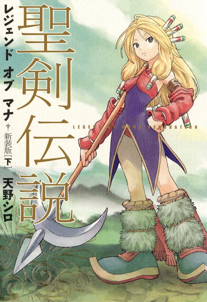 聖剣伝説　レジェンドオブマナ　新装版 2 冊セット 最新刊まで