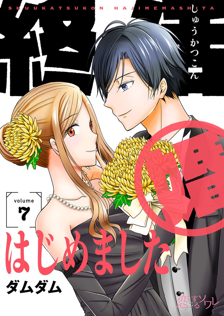 終活婚はじめました 7 冊セット 全巻