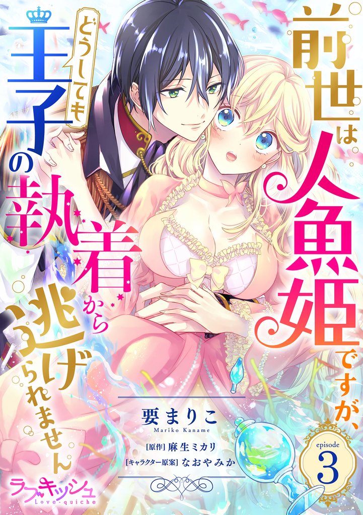 前世は人魚姫ですが、どうしても王子の執着から逃げられません3