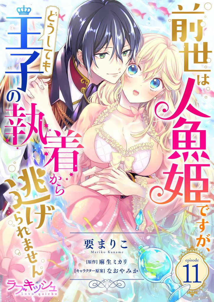 前世は人魚姫ですが、どうしても王子の執着から逃げられません11