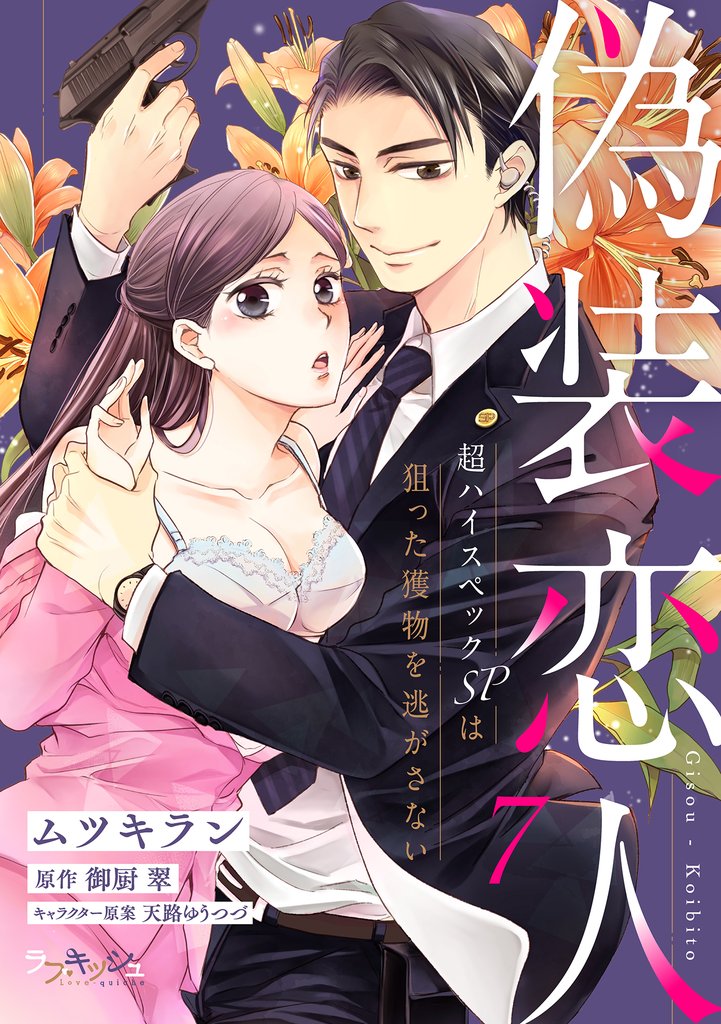 偽装恋人 超ハイスペックＳＰは狙った獲物を逃がさない7