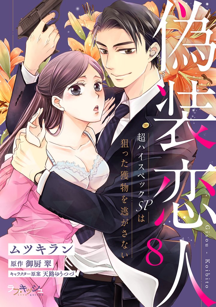 偽装恋人 超ハイスペックＳＰは狙った獲物を逃がさない 8 冊セット 全巻