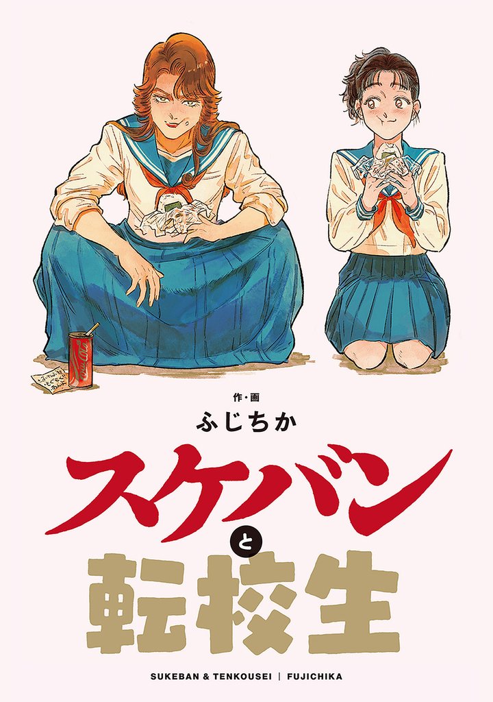 スケバンと転校生 分冊版 20 冊セット 最新刊まで
