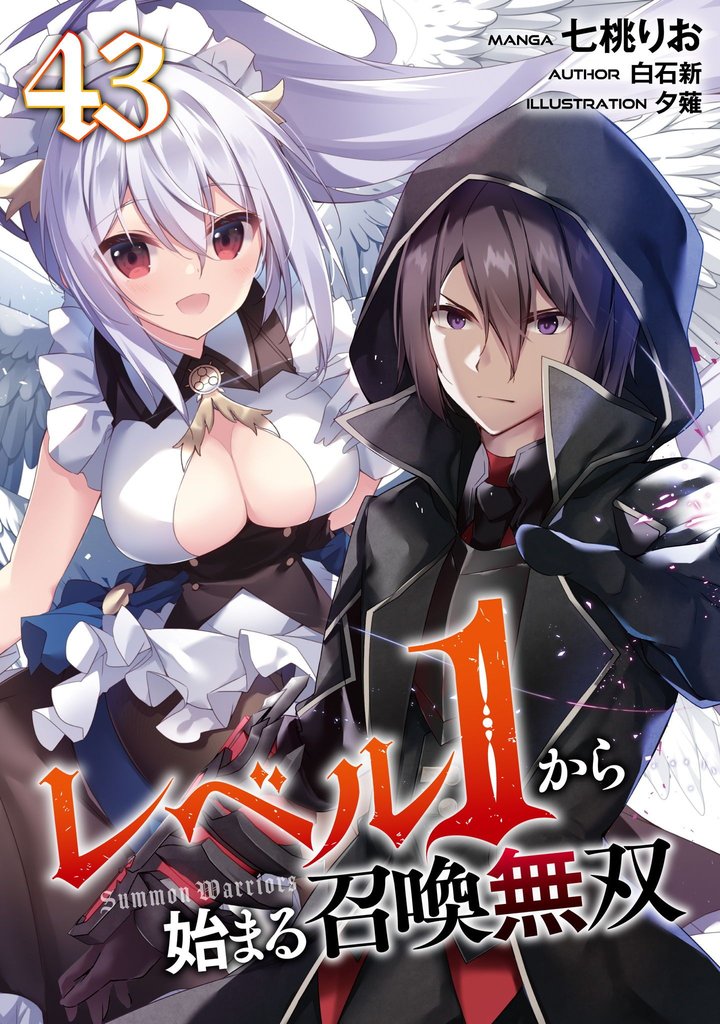 レベル１から始まる召喚無双 第43話【単話版】