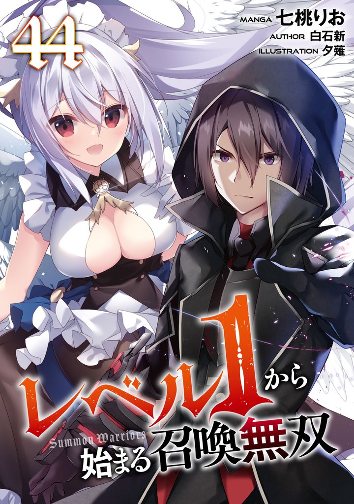 レベル１から始まる召喚無双 第44話【単話版】