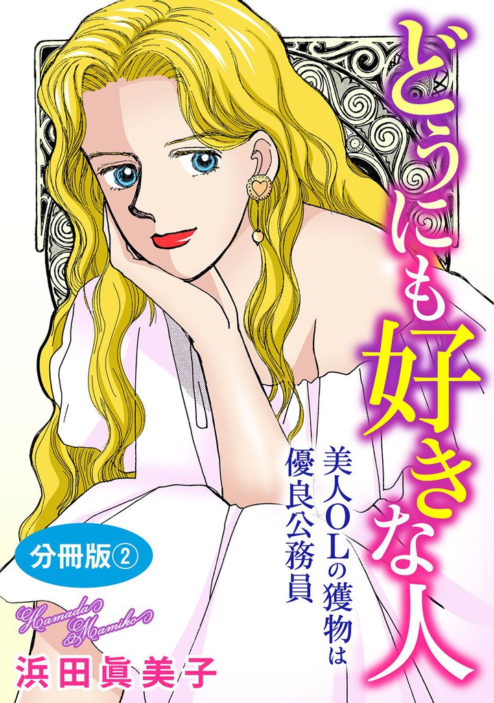 どうにも好きな人　美人OLの獲物は優良公務員　分冊版2