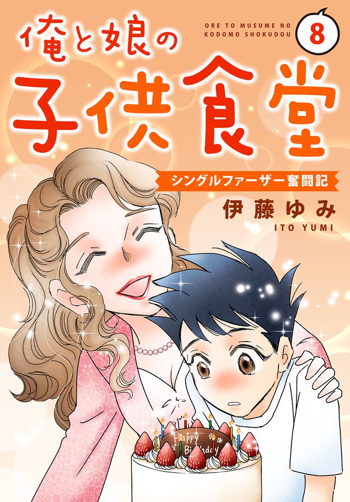 俺と娘の子供食堂～シングルファーザー奮闘記～８