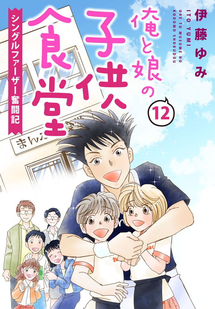 俺と娘の子供食堂～シングルファーザー奮闘記～ 12 冊セット 最新刊まで