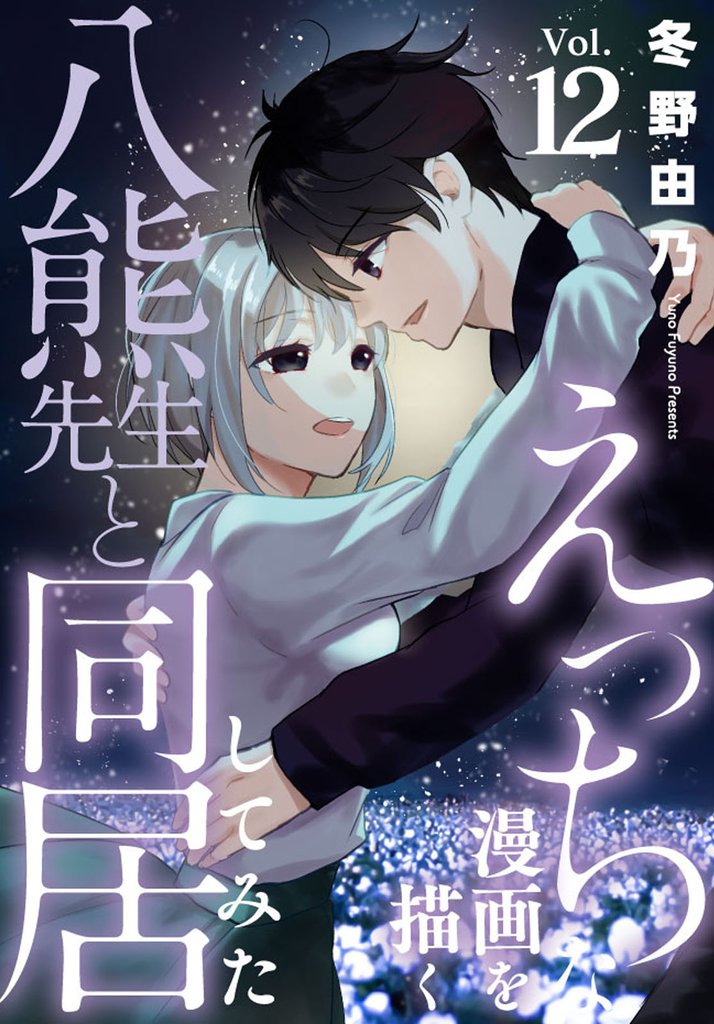 えっちな漫画を描く八熊先生と同居してみた 12 冊セット 最新刊まで