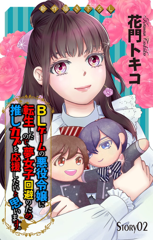 Love Jossie BLゲームの悪役令嬢に転生したので、夢女子回避のため推しカプを応援したいと思います。 story02