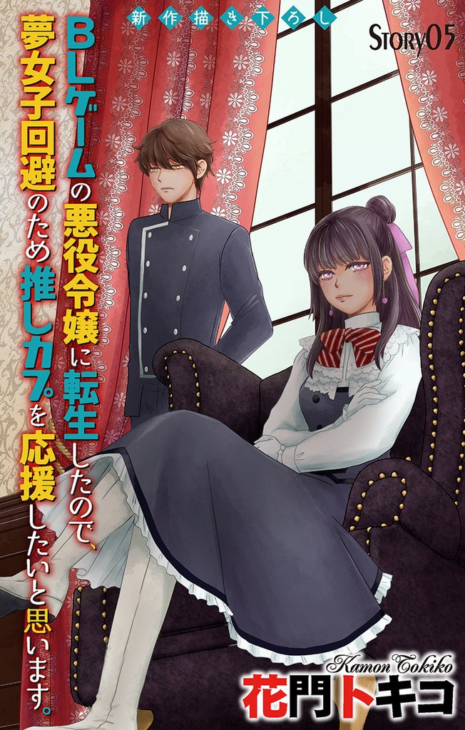 Love Jossie BLゲームの悪役令嬢に転生したので、夢女子回避のため推しカプを応援したいと思います。 5 冊セット 最新刊まで