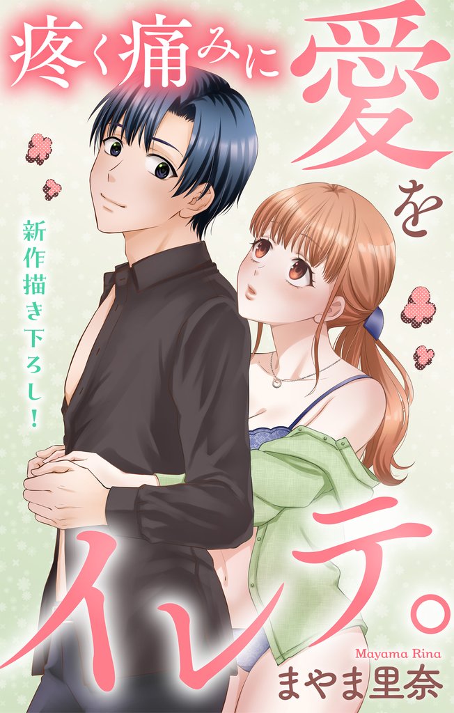 Love Jossie　疼く痛みに愛をイレテ。 6 冊セット 最新刊まで