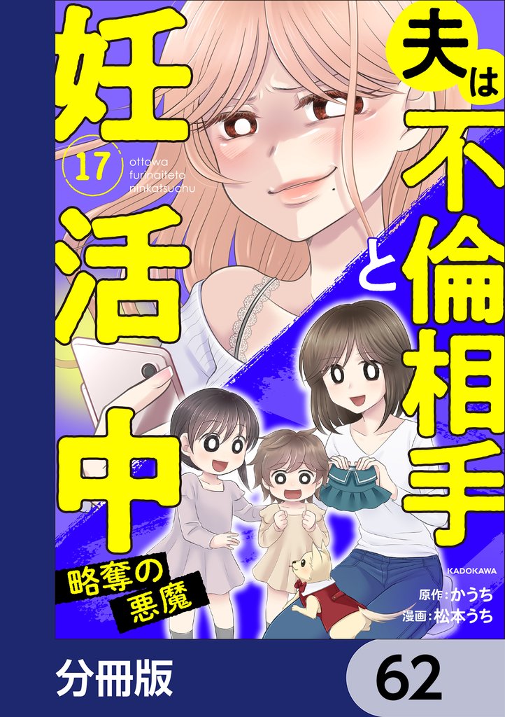 夫は不倫相手と妊活中【分冊版】　62
