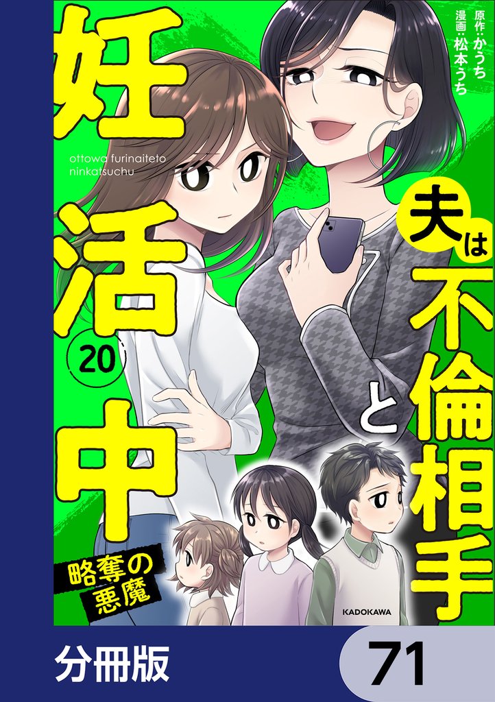 夫は不倫相手と妊活中【分冊版】　71