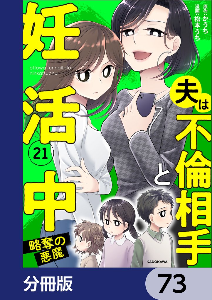 夫は不倫相手と妊活中【分冊版】　73