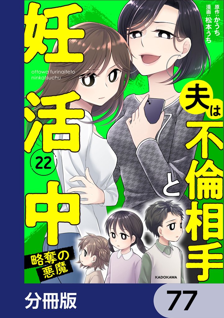 夫は不倫相手と妊活中【分冊版】　77