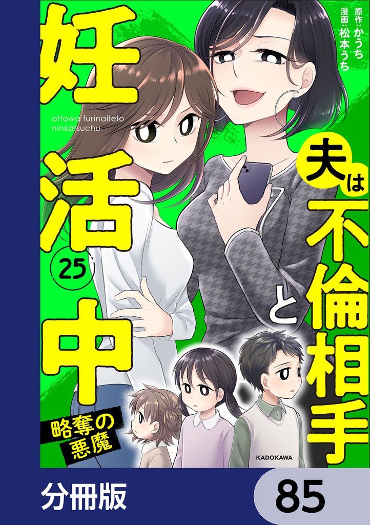 夫は不倫相手と妊活中【分冊版】　85