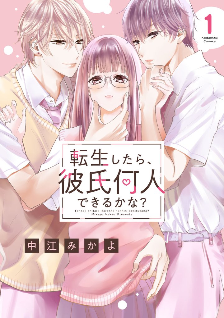 転生したら、彼氏何人できるかな？　分冊版（１）