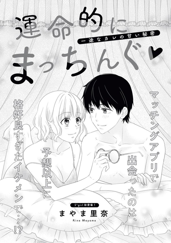 運命的にまっちんぐ 一途なカレの甘い秘密（単話版）