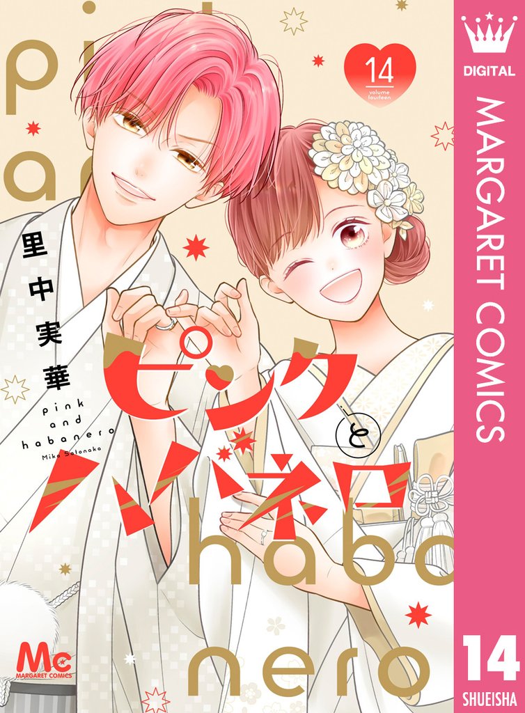 ピンクとハバネロ 14