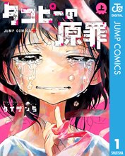 マンガ 電子書籍 タコピーの原罪 上 の表紙画像