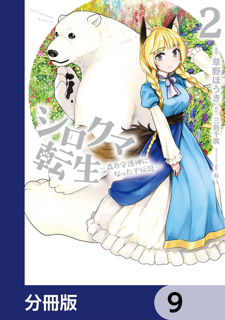 シロクマ転生 森の守護神になったぞ伝説【分冊版】　9