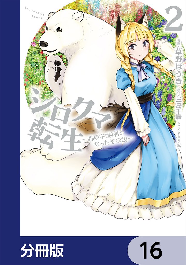 シロクマ転生 森の守護神になったぞ伝説【分冊版】　16