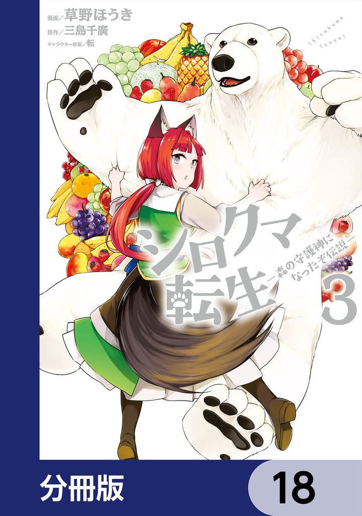 シロクマ転生 森の守護神になったぞ伝説【分冊版】　18