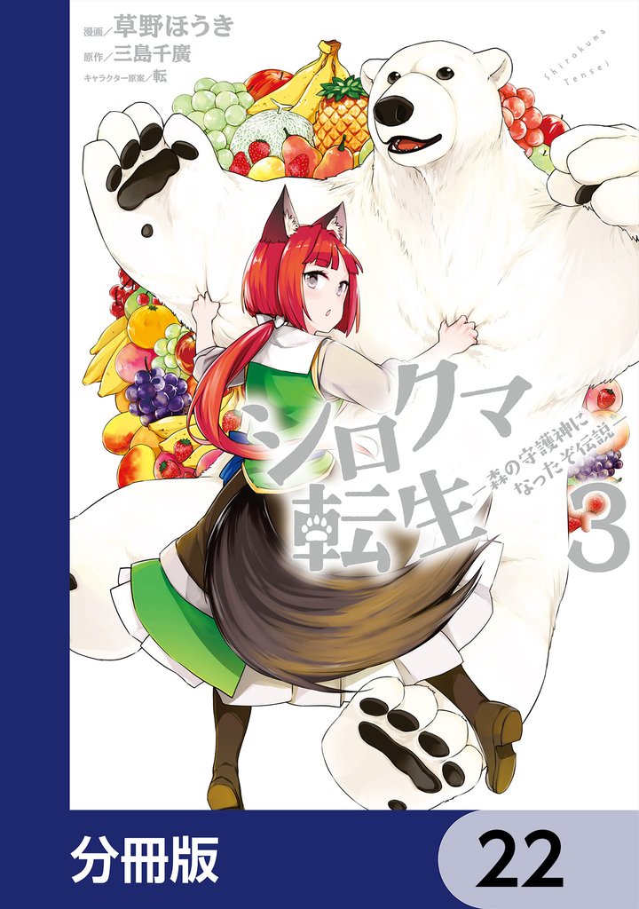 シロクマ転生 森の守護神になったぞ伝説【分冊版】　22