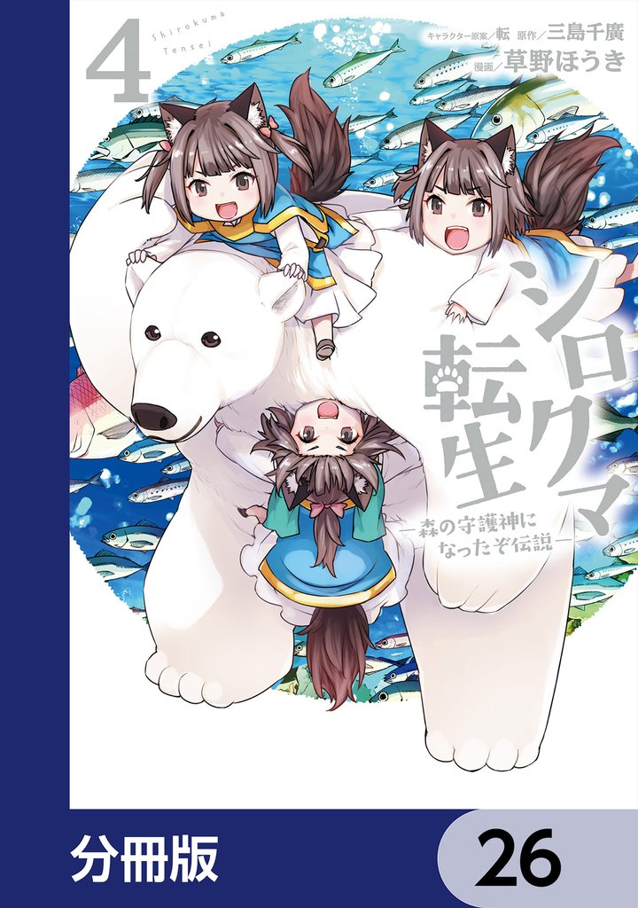 シロクマ転生 森の守護神になったぞ伝説【分冊版】　26