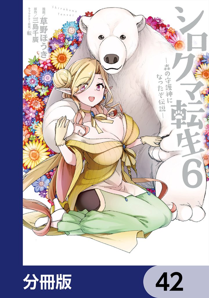 シロクマ転生 森の守護神になったぞ伝説【分冊版】　42