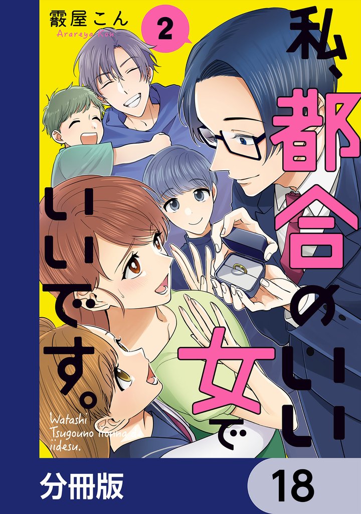 私、都合のいい女でいいです。【分冊版】 18 冊セット 最新刊まで