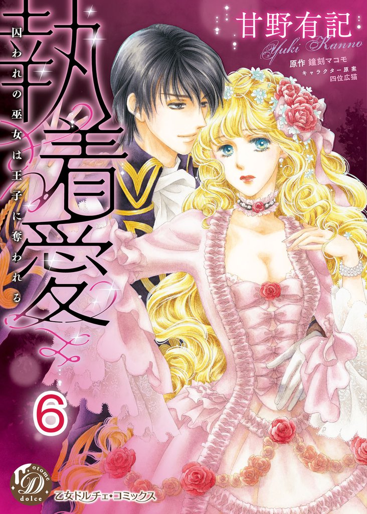 執着愛～囚われの巫女は王子に奪われる～【分冊版】6