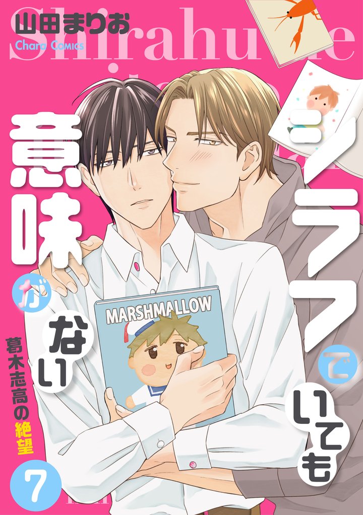 シラフでいても意味がない -葛木志高の絶望【電子限定版】 7 冊セット 最新刊まで