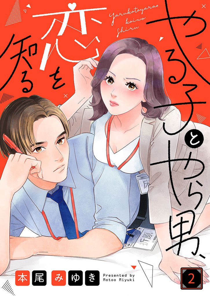 やる子とやら男、恋を知る２