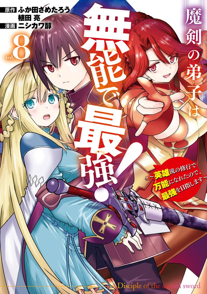 魔剣の弟子は無能で最強!~英雄流の修行で万能になれたので、最強を目指します~(コミック)
