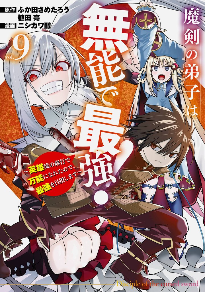 魔剣の弟子は無能で最強!~英雄流の修行で万能になれたので、最強を目指します~(コミック)