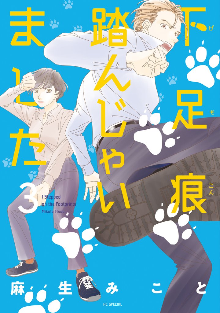 下足痕踏んじゃいました　3巻