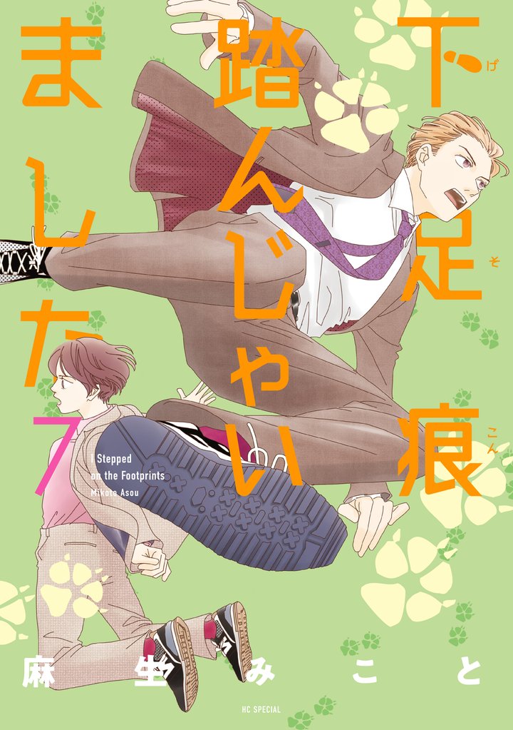 下足痕踏んじゃいました　7巻