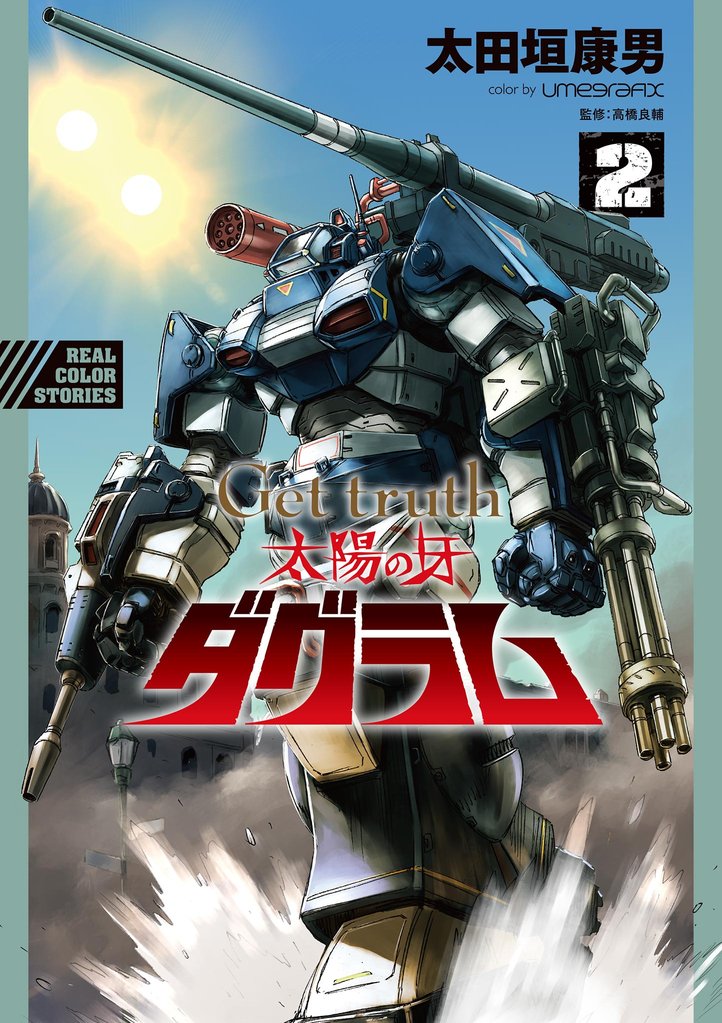 Get truth 太陽の牙ダグラム(2)