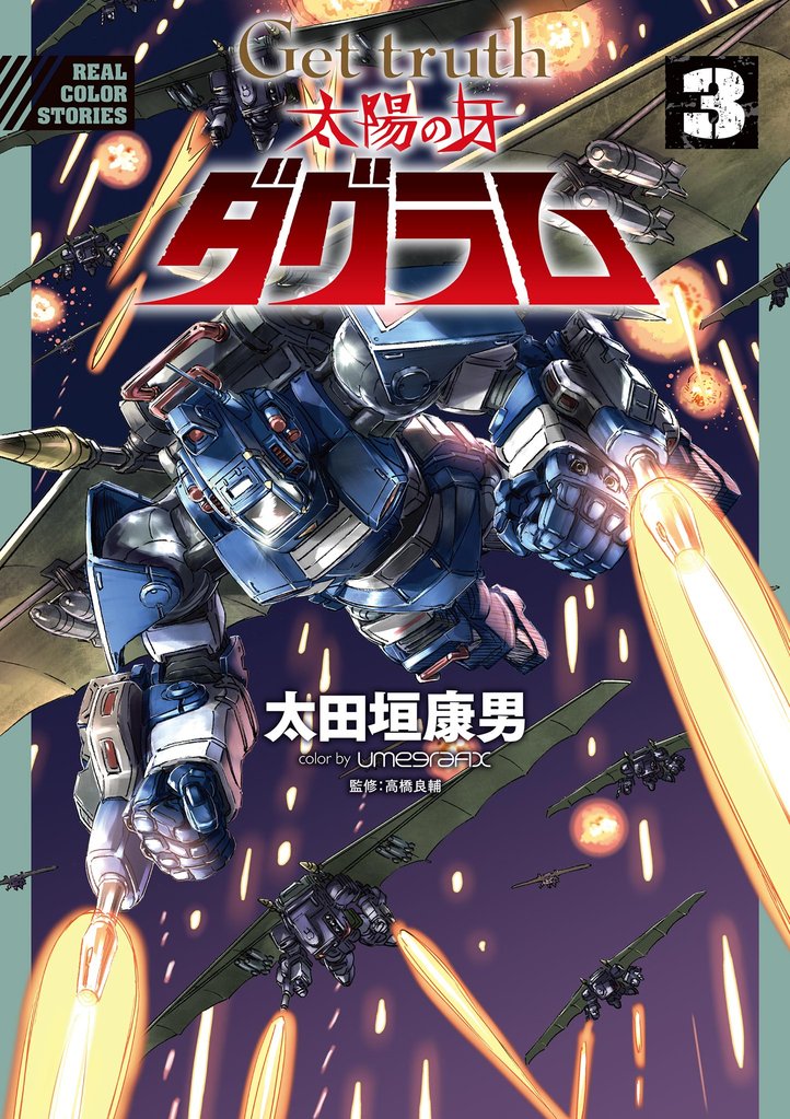 Get truth 太陽の牙ダグラム 3 冊セット 最新刊まで