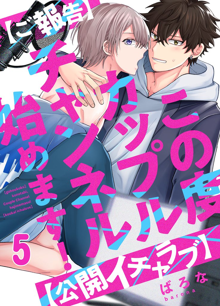 【ご報告】この度カップルチャンネル始めます！【公開イチャラブ】(5)