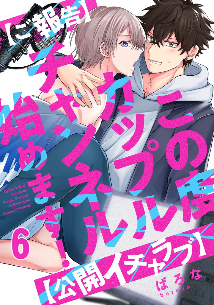 【ご報告】この度カップルチャンネル始めます！【公開イチャラブ】(6)