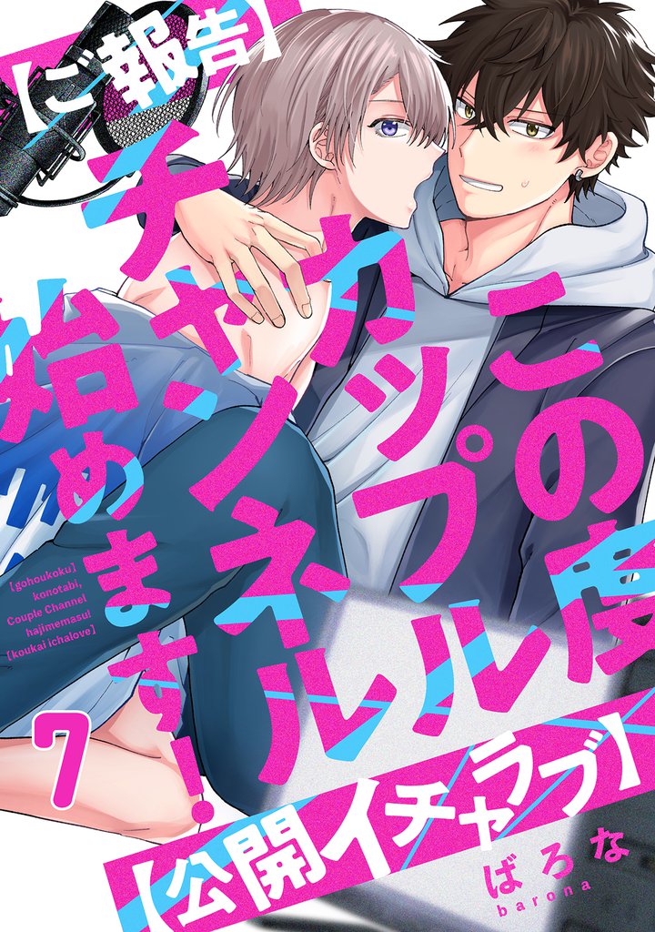 【ご報告】この度カップルチャンネル始めます！【公開イチャラブ】(7)