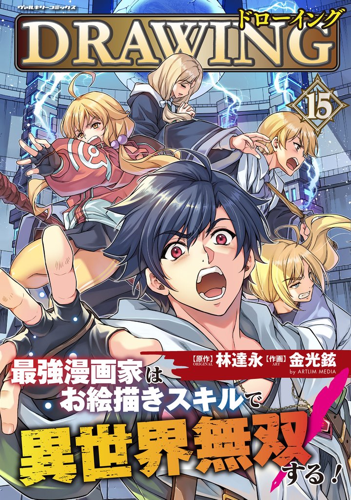 ドローイング　最強漫画家はお絵描きスキルで異世界無双する！15