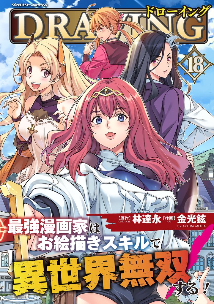 ドローイング　最強漫画家はお絵描きスキルで異世界無双する！ 18 冊セット 最新刊まで